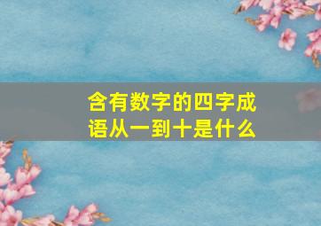 含有数字的四字成语从一到十是什么