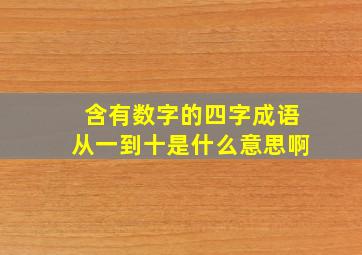 含有数字的四字成语从一到十是什么意思啊