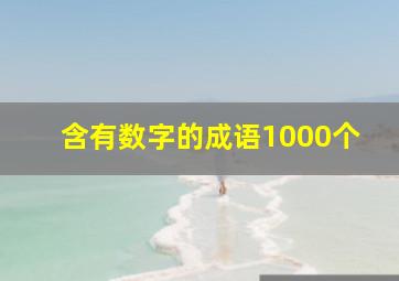 含有数字的成语1000个