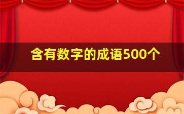 含有数字的成语500个