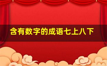 含有数字的成语七上八下