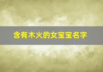 含有木火的女宝宝名字