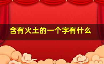 含有火土的一个字有什么