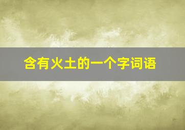 含有火土的一个字词语