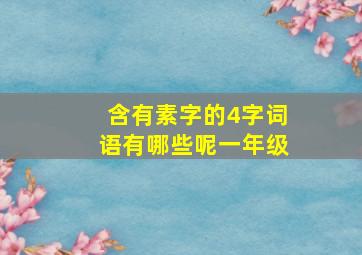 含有素字的4字词语有哪些呢一年级