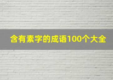 含有素字的成语100个大全