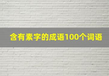 含有素字的成语100个词语