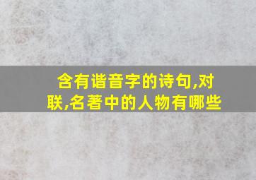 含有谐音字的诗句,对联,名著中的人物有哪些