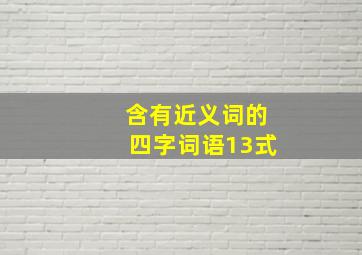 含有近义词的四字词语13式