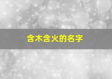 含木含火的名字