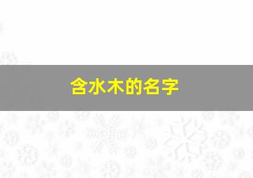 含水木的名字