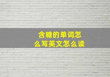 含糖的单词怎么写英文怎么读