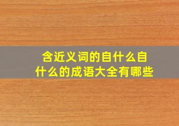 含近义词的自什么自什么的成语大全有哪些