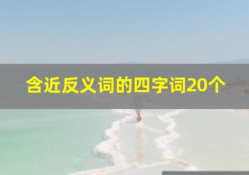 含近反义词的四字词20个