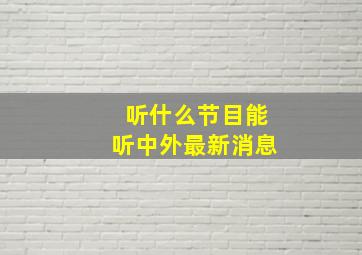 听什么节目能听中外最新消息