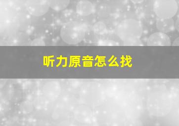 听力原音怎么找