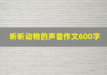 听听动物的声音作文600字