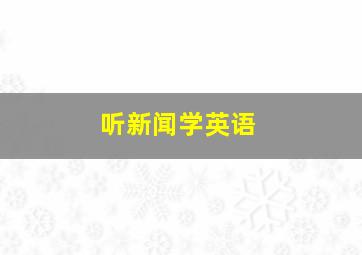 听新闻学英语