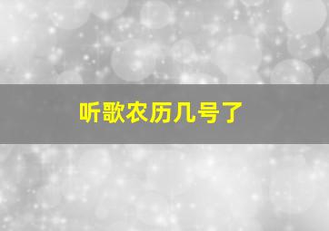 听歌农历几号了