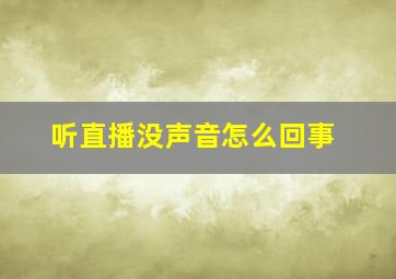 听直播没声音怎么回事