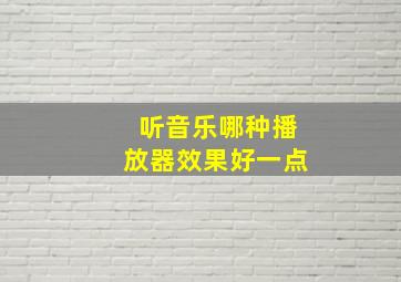 听音乐哪种播放器效果好一点