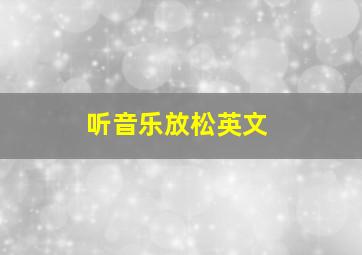 听音乐放松英文