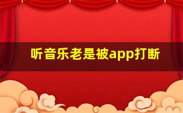 听音乐老是被app打断