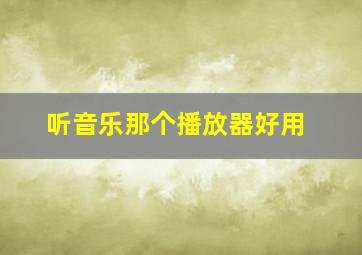 听音乐那个播放器好用