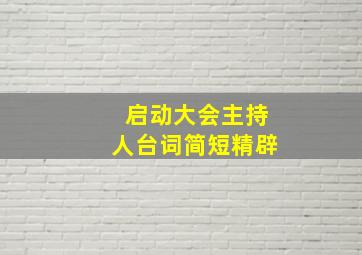 启动大会主持人台词简短精辟