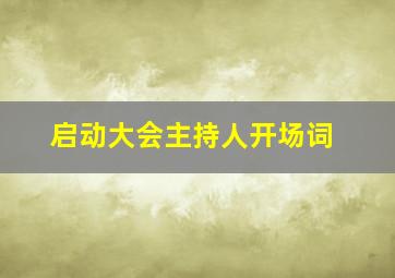 启动大会主持人开场词