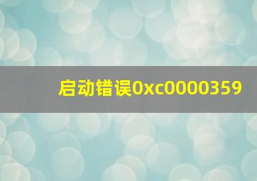 启动错误0xc0000359