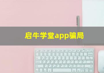 启牛学堂app骗局