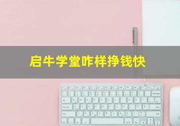 启牛学堂咋样挣钱快