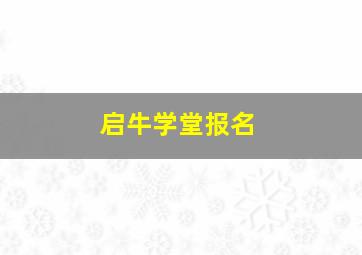 启牛学堂报名