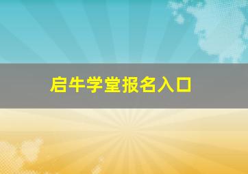 启牛学堂报名入口