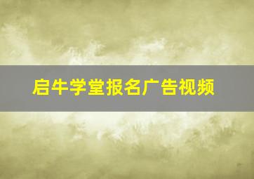 启牛学堂报名广告视频