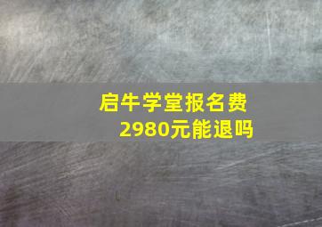 启牛学堂报名费2980元能退吗