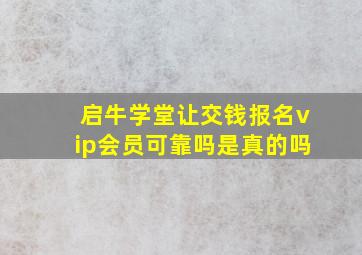 启牛学堂让交钱报名vip会员可靠吗是真的吗