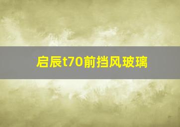 启辰t70前挡风玻璃