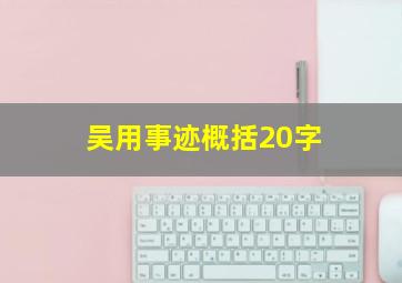 吴用事迹概括20字