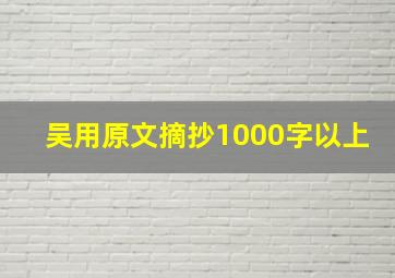 吴用原文摘抄1000字以上