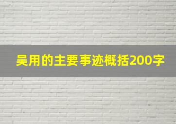 吴用的主要事迹概括200字