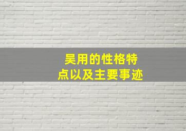 吴用的性格特点以及主要事迹