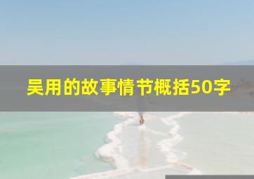 吴用的故事情节概括50字