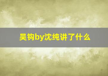 吴钩by沈纯讲了什么