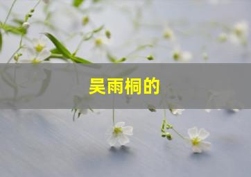 吴雨桐的