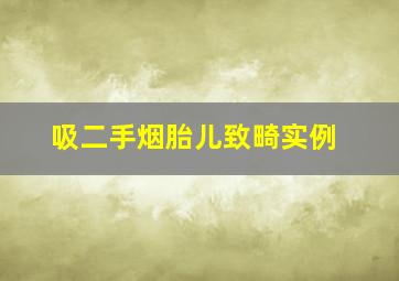 吸二手烟胎儿致畸实例