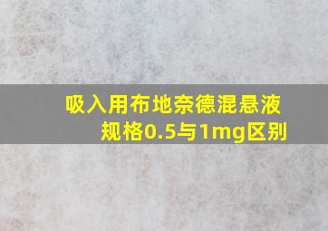 吸入用布地奈德混悬液规格0.5与1mg区别