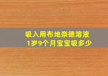 吸入用布地奈德溶液1岁9个月宝宝吸多少