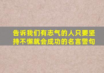 告诉我们有志气的人只要坚持不懈就会成功的名言警句